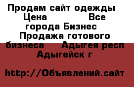 Продам сайт одежды › Цена ­ 30 000 - Все города Бизнес » Продажа готового бизнеса   . Адыгея респ.,Адыгейск г.